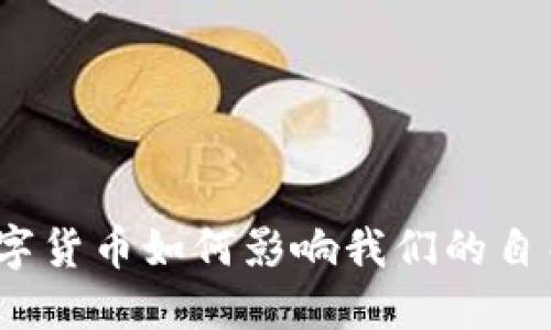 数字货币如何影响我们的自由？
