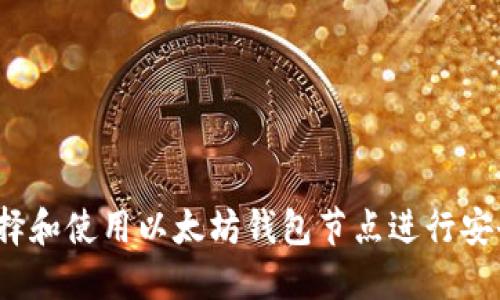 如何选择和使用以太坊钱包节点进行安全交易？