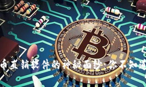 揭开数字货币直销软件的神秘面纱：你不知道的背后故事