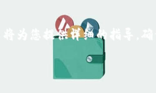 pig提币到T P钱包的过程涉及多个步骤，可能让一些用户感到困惑。为了帮助您顺利完成这一操作，本文将为您提供详细的指导，确保您在这个数字货币世界中游刃有余。无论您是新手还是有经验的用户，了解这一过程都是非常重要的。

如何轻松将PIG提币到TP钱包？揭秘背后的秘密！