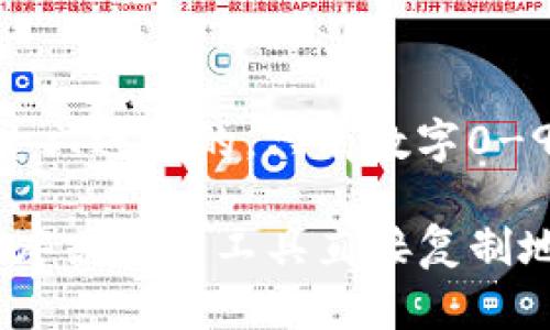 在以太坊钱包地址中，字母“o”（小写字母）和数字“0”（数字零）之间的确存在相似之处。但是，在以太坊地址中，所有的字符都是十六进制的，只有数字0-9和字母a-f（小写字母）能够出现。因此，以太坊钱包地址中不会出现字母“o”，所有看起来像字母“o”的字符实际上都是数字“0”。

为了避免混淆，建议在确认以太坊地址时，仔细查看每个字符，尤其是在需要手动输入地址时。如果不确定，可以使用钱包应用程序或相关工具直接复制地址，以确保准确无误。