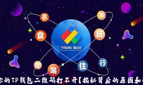 
为什么你的TP钱包二维码打不开？揭秘背后的原因和解决方法