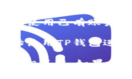 要将TP钱包下载到苹果手机，您可以按照以下步骤进行操作：

1. **打开App Store**: 在您的iPhone主屏幕上，找到并点击“App Store”图标。

2. **搜索TP钱包**: 在App Store的搜索框中输入“TP钱包”或“TP Wallet”，然后点击搜索。

3. **选择应用**: 在搜索结果中找到TP钱包应用，通常会有应用的图标和名称。

4. **下载应用**: 点击“获取”或“下载”按钮。如果系统提示您输入Apple ID密码或使用Face ID/Touch ID进行验证，请按照指示操作。

5. **安装应用**: 下载完成后，TP钱包会自动安装到您的手机上，您可以找到它并点击打开。

6. **注册或登录**: 打开TP钱包后，您可以选择注册一个新账户或者使用已有账户进行登录。

7. **设置和使用**: 按照应用内的提示完成初始设置，您就可以开始使用TP钱包进行各种操作了。

请确保您的设备已连接到互联网，并且操作系统版本与TP钱包的要求相匹配。如果在下载过程中遇到问题，可以尝试重启您的设备或检查您的网络连接。