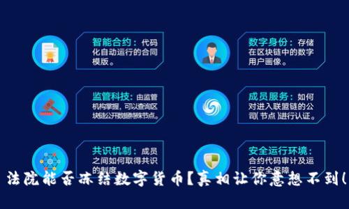 法院能否冻结数字货币？真相让你意想不到！