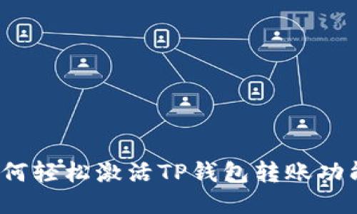 如何轻松激活TP钱包转账功能？