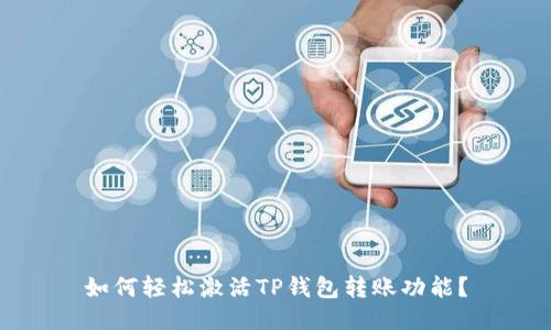 如何轻松激活TP钱包转账功能？