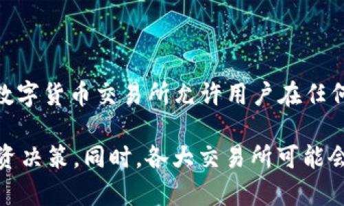 数字货币的开盘时间是24小时不间断的。这意味着不同于传统股票市场有特定的开盘和闭盘时间，数字货币交易所允许用户在任何时间进行买卖。无论是周一还是周日，交易者都可以随时进入市场进行操作。

因为数字货币市场没有时间限制，所以交易者需要掌握市场动态、了解市场趋势，才能做出明智的投资决策。同时，各大交易所可能会在某些时间进行系统维护，因此建议交易者在交易前查阅相关的交易所公告，确保其平台正常运作。