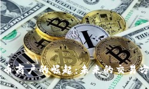 海口数字货币商户的崛起：未来的交易方式竟然是…