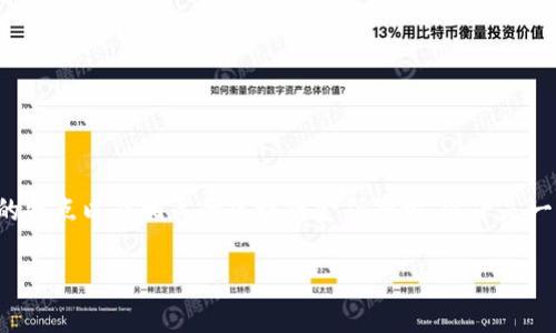 关于“TP钱包对钱了报警有找回么”的问题，首先需要明确一下TP钱包的特点以及相关的区块链金融知识。以下是一个有关这一主题的内容大纲和相关内容，帮助你更好地理解这一话题。

### TP钱包丢失资金后报警：真的能找回吗？