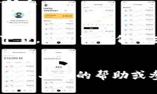 安装TP钱包（TokenPocket）在苹果手机上相对简单，下面是具体的安装步骤：

### 步骤一：打开App Store
1. 打开你的iPhone，找到并点击“App Store”图标。

### 步骤二：搜索TP钱包
1. 在App Store的底部，点击“搜索”选项。
2. 在搜索框中输入“TokenPocket”或“TP钱包”，然后点击搜索。

### 步骤三：下载并安装
1. 在搜索结果中找到“TokenPocket”应用，点击它。
2. 点击右侧的“获取”按钮（如果你已经下载过，可能会显示“云朵”图标），然后输入你的Apple ID密码或者使用Face ID/Touch ID进行验证。
3. 等待应用下载并安装完成。

### 步骤四：打开TP钱包
1. 安装完成后，点击“打开”按钮，或者回到主屏幕，找到“TokenPocket”图标并点击打开。
2. 初次使用时，可能需要进行一些设置，比如创建钱包或导入已有的钱包。

### 步骤五：设置与使用
1. 按照应用内的提示创建一个新钱包或导入现有钱包。
2. 记住要妥善保管好自己的助记词或私钥，不要轻易泄露给他人。

### 小提示
- 在安装任何钱包或区块链类应用时，请确保是从官方渠道下载，避免下载假冒或恶意软件。
- 定期备份你的钱包信息，确保能在需要的时候恢复。

如果你有任何疑问，或者在某个步骤遇到问题，可以随时寻求专业人士的帮助或参考官方指南。