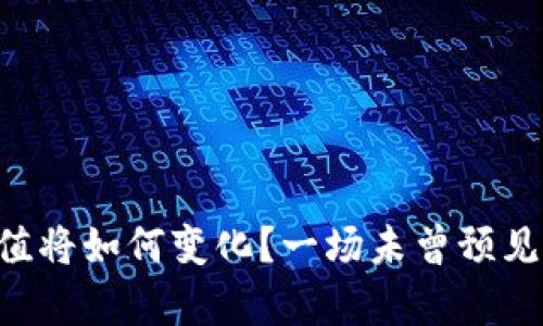 未来金融数字货币市值将如何变化？一场未曾预见的革命正在席卷而来！