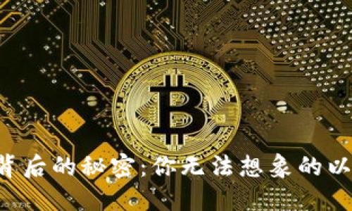 活跃钱包地址背后的秘密：你无法想象的以太坊交易世界！