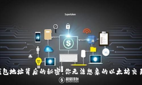 活跃钱包地址背后的秘密：你无法想象的以太坊交易世界！