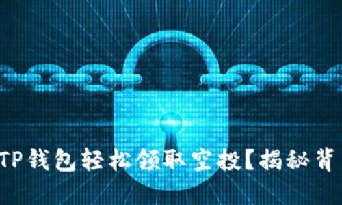 如何通过TP钱包轻松领取空投？揭秘背后的秘密！