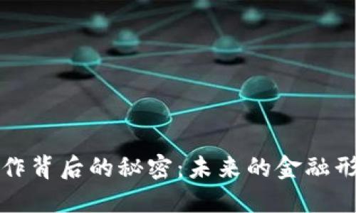  揭开数字货币合作背后的秘密：未来的金融形态如何重塑我们？