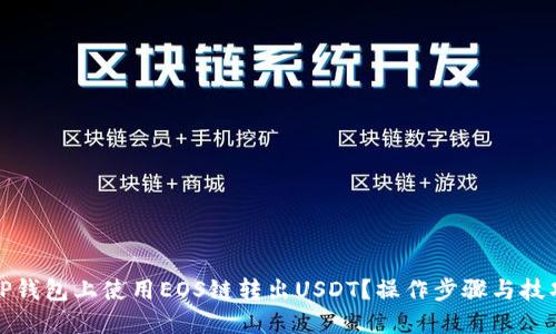 如何在TP钱包上使用EOS链转出USDT？操作步骤与技巧大揭秘