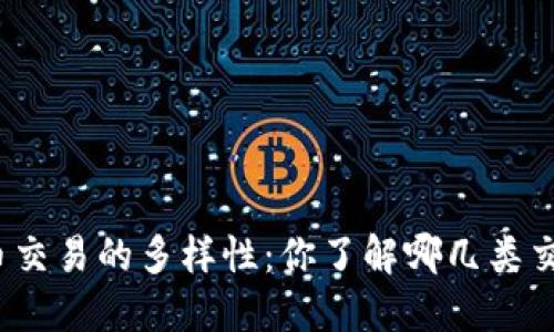 数字货币交易的多样性：你了解哪几类交易方式？