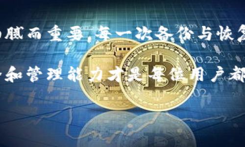 TP钱包（TokenPocket Wallet）是一个多链数字货币钱包，旨在为用户提供安全、便捷的资产管理服务。很多用户在需要更换设备或者备份数据时，都会需要转移TP钱包的数据。本文将详细介绍TP钱包数据转移的步骤及注意事项，让你轻松应对钱包数据的转移过程。

一、了解TP钱包的数据结构
在进行TP钱包数据转移之前，我们首先需要了解TP钱包的数据存储方式。TP钱包的数据主要包括私钥、公钥、助记词和钱包地址等信息。以下是各项数据的简单说明：
ul
    listrong私钥：/strong是用户对其数字资产的控制权的直接证明，必须妥善保存。/li
    listrong公钥：/strong是由私钥生成的，可用于与他人进行交易。/li
    listrong助记词：/strong可以帮助用户在需要时恢复钱包，通常由12个单词组成。/li
    listrong钱包地址：/strong是用于接收和发送数字资产的唯一标识。/li
/ul

二、如何进行数据转移
开始数据转移的步骤相对简单，下面我们将详细介绍如何将TP钱包的数据从一台设备转移到另一台设备。

h4步骤1：备份助记词/h4
在进行任何数据转移之前，确保备份助记词是非常重要的一步。助记词可以帮助你在新设备上恢复钱包。
ol
    li打开TP钱包，进入“设置”界面。/li
    li选择“备份钱包”，并按照操作提示记录下你的助记词。/li
    li确保在安全的地方保存这些助记词，不要与他人分享。/li
/ol

h4步骤2：在新设备上安装TP钱包/h4
在新的手机或设备上安装TP钱包的步骤同样简单。
ol
    li访问应用商店（如App Store或Google Play Store）下载TP钱包。/li
    li安装完成后，打开TP钱包。/li
/ol

h4步骤3：恢复钱包/h4
在新设备上恢复你之前的TP钱包。
ol
    li选择“导入钱包”选项。/li
    li输入你之前备份的助记词，按照提示完成导入。/li
    li确认导入后，你将能够在新设备上查看和管理你的数字资产。/li
/ol

三、注意事项
在进行TP钱包数据转移的过程中，还有一些重要的注意事项：
ul
    listrong确保安全：/strong在操作期间，不要连接公共Wi-Fi，确保你的网络环境安全。/li
    listrong不要分享助记词：/strong助记词是你钱包的钥匙，任何人得知都可能造成资产被盗。/li
    listrong定期备份：/strong定期备份你的助记词和私钥，确保在意外情况下可以轻松恢复。/li
/ul

四、总结
数据转移是TP钱包用户常常需要进行的操作，掌握了正确的方法，可以让整个过程更为顺利。钱包的数据如同生活的点滴，细腻而重要，每一次备份与恢复，都是对数字资产的重视与保护。在这个数字货币的时代，学会如何妥善管理自己的资产，将为我们的生活增添一份安全感。

希望通过本文的指导，你能够顺利地完成TP钱包的数据转移，享受便捷的数字资产管理体验。不管时代如何变化，资产的安全和管理能力才是每位用户都该掌握的核心能力。

### 轻松转移TP钱包数据，安全管理你的数字资产