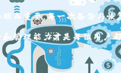 TP钱包（TokenPocket Wallet）是一个多链数字货币钱包，旨在为用户提供安全、便捷的资产管理服务。很多用户在需要更换设备或者备份数据时，都会需要转移TP钱包的数据。本文将详细介绍TP钱包数据转移的步骤及注意事项，让你轻松应对钱包数据的转移过程。

一、了解TP钱包的数据结构
在进行TP钱包数据转移之前，我们首先需要了解TP钱包的数据存储方式。TP钱包的数据主要包括私钥、公钥、助记词和钱包地址等信息。以下是各项数据的简单说明：
ul
    listrong私钥：/strong是用户对其数字资产的控制权的直接证明，必须妥善保存。/li
    listrong公钥：/strong是由私钥生成的，可用于与他人进行交易。/li
    listrong助记词：/strong可以帮助用户在需要时恢复钱包，通常由12个单词组成。/li
    listrong钱包地址：/strong是用于接收和发送数字资产的唯一标识。/li
/ul

二、如何进行数据转移
开始数据转移的步骤相对简单，下面我们将详细介绍如何将TP钱包的数据从一台设备转移到另一台设备。

h4步骤1：备份助记词/h4
在进行任何数据转移之前，确保备份助记词是非常重要的一步。助记词可以帮助你在新设备上恢复钱包。
ol
    li打开TP钱包，进入“设置”界面。/li
    li选择“备份钱包”，并按照操作提示记录下你的助记词。/li
    li确保在安全的地方保存这些助记词，不要与他人分享。/li
/ol

h4步骤2：在新设备上安装TP钱包/h4
在新的手机或设备上安装TP钱包的步骤同样简单。
ol
    li访问应用商店（如App Store或Google Play Store）下载TP钱包。/li
    li安装完成后，打开TP钱包。/li
/ol

h4步骤3：恢复钱包/h4
在新设备上恢复你之前的TP钱包。
ol
    li选择“导入钱包”选项。/li
    li输入你之前备份的助记词，按照提示完成导入。/li
    li确认导入后，你将能够在新设备上查看和管理你的数字资产。/li
/ol

三、注意事项
在进行TP钱包数据转移的过程中，还有一些重要的注意事项：
ul
    listrong确保安全：/strong在操作期间，不要连接公共Wi-Fi，确保你的网络环境安全。/li
    listrong不要分享助记词：/strong助记词是你钱包的钥匙，任何人得知都可能造成资产被盗。/li
    listrong定期备份：/strong定期备份你的助记词和私钥，确保在意外情况下可以轻松恢复。/li
/ul

四、总结
数据转移是TP钱包用户常常需要进行的操作，掌握了正确的方法，可以让整个过程更为顺利。钱包的数据如同生活的点滴，细腻而重要，每一次备份与恢复，都是对数字资产的重视与保护。在这个数字货币的时代，学会如何妥善管理自己的资产，将为我们的生活增添一份安全感。

希望通过本文的指导，你能够顺利地完成TP钱包的数据转移，享受便捷的数字资产管理体验。不管时代如何变化，资产的安全和管理能力才是每位用户都该掌握的核心能力。

### 轻松转移TP钱包数据，安全管理你的数字资产