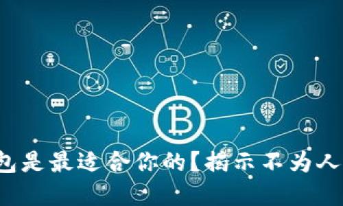 哪个以太坊钱包是最适合你的？揭示不为人知的选择密码！