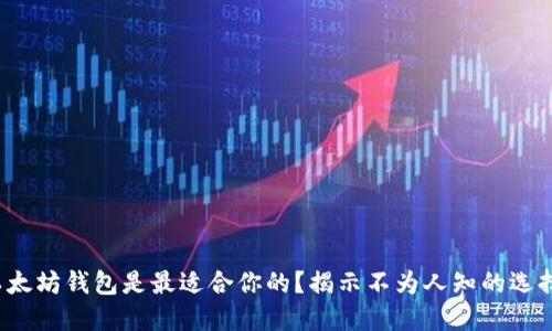 哪个以太坊钱包是最适合你的？揭示不为人知的选择密码！