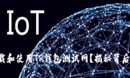 如何下载和使用TP钱包测试网？揭秘背后的秘密！