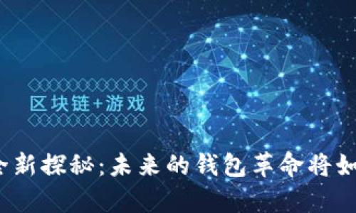 数字货币结算的全新探秘：未来的钱包革命将如何重塑支付体验？