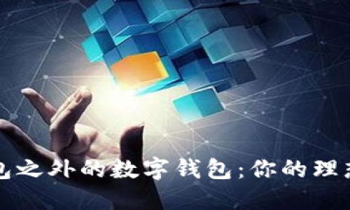 探索美图e钱包之外的数字钱包：你的理想选择是什么？