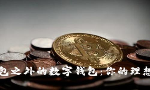 探索美图e钱包之外的数字钱包：你的理想选择是什么？