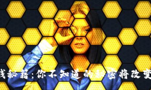 :
以太坊钱包存钱秘籍：你不知道的秘密将改变你的投资之路！
