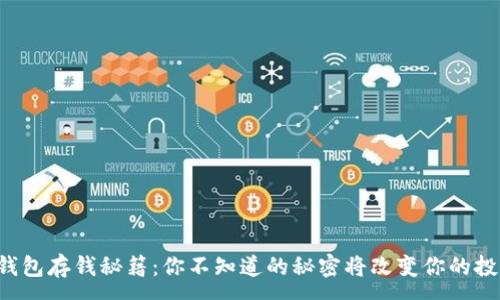 :
以太坊钱包存钱秘籍：你不知道的秘密将改变你的投资之路！