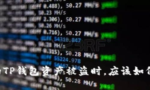 当你的TP钱包资产被盗时，应该如何应对？