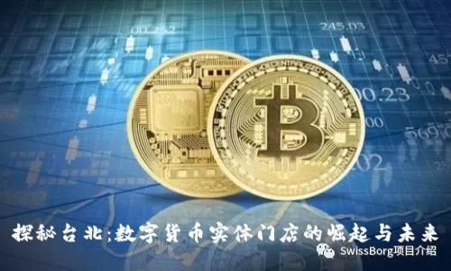 探秘台北：数字货币实体门店的崛起与未来