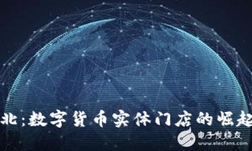 探秘台北：数字货币实体门店的崛起与未来