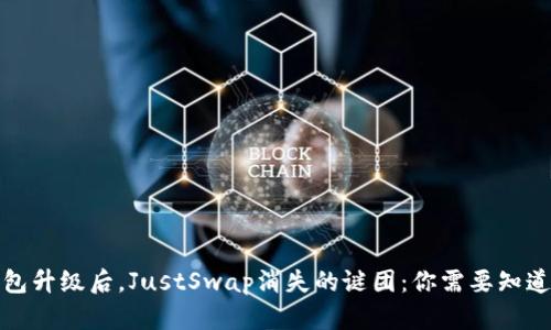 : TP钱包升级后，JustSwap消失的谜团：你需要知道的一切