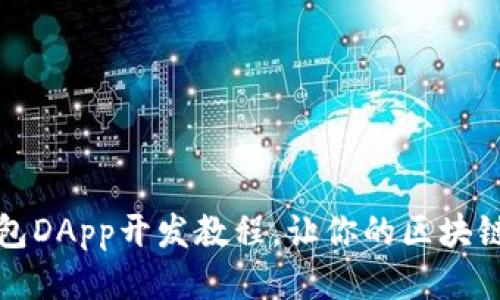 轻松上手：TP钱包DApp开发教程，让你的区块链应用闪耀未来！