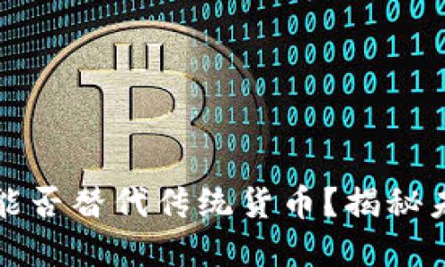 央行数字货币能否替代传统货币？揭秘未来金融新格局