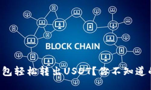 如何从TP钱包轻松转出USDT？你不知道的操作技巧！