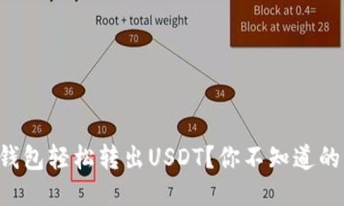 如何从TP钱包轻松转出USDT？你不知道的操作技巧！