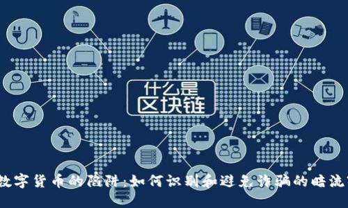 数字货币的陷阱：如何识别和避免诈骗的暗流?