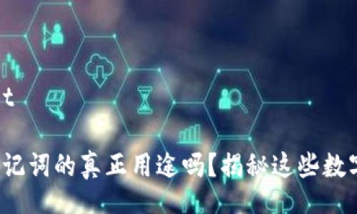 wallet/wallet

你知道钱包助记词的真正用途吗？揭秘这些数字背后的秘密！
