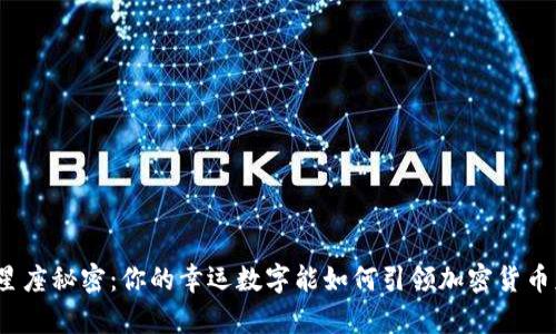 探索星座秘密：你的幸运数字能如何引领加密货币财富？