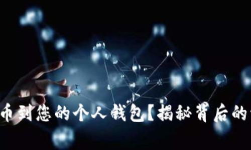 如何将以太坊提币到您的个人钱包？揭秘背后的流程与注意事项！