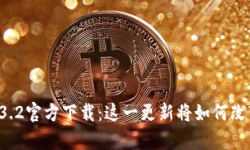 不容错过的TP钱包1.3.2官方下载：这一更新将如何改变你的数字资产管理?