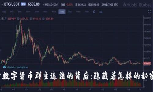 当数字货币群主违法的背后：隐藏着怎样的秘密？