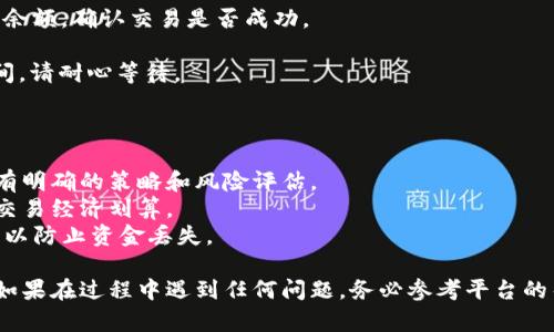 关于如何将TP钱包中的资产转入猪币，这是一个涉及加密货币交易和区块链操作的请求。以下是一个较为详细的步骤指南，希望能帮助你完成这一过程。

### 如何将TP钱包转入猪币的步骤

在进行任何区块链或加密货币交易之前，请确保你已了解相关风险，并确认你所使用交易所或平台的安全性和可靠性。以下是将TP钱包中的资产转换为猪币的一般步骤：

#### 第一步：准备工作

1. **下载TP钱包**：确保你的手机或电脑上已安装TP钱包，并且已经做好了备份私钥或助记词。
   
2. **获取猪币的合约地址**：在进行任何交易之前，确认你要转换的猪币的合约地址。你可以通过猪币的官方网站或相关资源获取。

3. **选择交易平台**：选择一个支持猪币的去中心化交易所（DEX）或集中交易所，如Uniswap、PancakeSwap、币安等。

#### 第二步：将TP钱包中的资产转入交易所

1. **打开TP钱包**：登录你的TP钱包，找到你需要转换的资产（例如USDT或ETH）。
   
2. **选择发送方式**：在TP钱包中选择“发送”或“转账”，根据要求输入资产数量和接收地址（你在之前选择的交易所中生成的地址）。

3. **确认交易**：核实信息无误后，确认交易并支付相应的区块链交易费用。

#### 第三步：在交易所中进行兑换

1. **登录交易所**：在选择的交易所中登录你的账户。

2. **找到猪币的交易对**：根据你转入的资产类型（字如USDT或ETH），找到对应的交易对（例如USDT/猪币或ETH/猪币）。

3. **进行交易**：输入你想要交换的数量，确认交易价格无误后，执行交易以获取猪币。

4. **提取猪币到TP钱包**：在交易完成后，你可以将猪币提取到你的TP钱包中，复制TP钱包中的地址并选择“提取”或“提现”来完成操作。

#### 第四步：确认到账

1. **检查TP钱包余额**：在提取后，回到TP钱包查看你的猪币余额，确认交易是否成功。

2. **注意交易时间**：不同的区块链网络会有不同的确认时间，请耐心等待。

### 注意事项

- **风险评估**：加密货币市场波动较大，请确保所有交易都有明确的策略和风险评估。
- **费用问题**：了解不同交易所的手续费政策，以确保你的交易经济划算。
- **防止盗窃**：保护你的私钥和助记词，谨慎检查交易地址，以防止资金丢失。

通过以上步骤，你应该可以顺利将TP钱包中的资产转入猪币。如果在过程中遇到任何问题，务必参考平台的帮助文档或寻求专业意见。