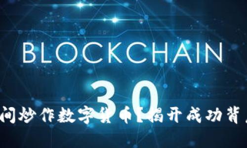 如何在夜间炒作数字货币？揭开成功背后的秘密！