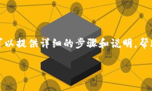 创建一个关于TP钱包（Trust Wallet）的视频教程，可以提供详细的步骤和说明，帮助用户轻松入门。以下是视频内容的大纲和文字描述：

### 如何轻松创建您的TP钱包：一步步教程