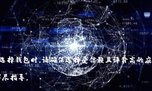 是的，手机可以创建以太坊钱包。现在许多手机应用程序和移动钱包都支持以太坊的生成和管理。这些钱包可以帮助用户安全地存储以太坊（ETH）及其基于以太坊的代币（如ERC-20代币）。以下是关于如何在手机上创建以太坊钱包的相关信息。

### 如何在手机上创建以太坊钱包

1. **选择合适的手机钱包应用**  
   在应用商店中搜索“以太坊钱包”，会有很多选项可供选择。一些受欢迎的以太坊钱包应用包括：
   - **MetaMask**  
   - **Trust Wallet**  
   - **Coinbase Wallet**  
   - **MyEtherWallet**  
   选择一款用户评价高、操作简单、安全性强的应用。

2. **下载并安装应用**  
   找到合适的wallet应用后，点击下载并安装。如果是iOS用户，可以通过App Store下载；Android用户可以通过Google Play Store下载。

3. **创建新钱包**  
   打开应用后，通常会看到“创建新钱包”的选项。选择此选项，按照屏幕上的指示进行操作。

4. **备份恢复短语**  
   创建钱包过程中，应用会生成一组助记词或恢复短语。这是唯一的一组字母字符组合，用于恢复您的钱包。请务必安全地记录下来并存放在安全的地方，切勿与他人分享。

5. **设置密码**  
   部分应用会要求您设置一个密码，以增强安全性。确保密码足够复杂且不容易被猜到。

6. **开始管理以太坊**  
   钱包创建完成后，您就可以通过应用接收、发送和管理以太坊及其他相关代币了。

### 安全性提示

- **小心网络钓鱼**  
  在下载应用时，确保来源可靠。また，务必关注钓鱼网站，避免在不安全的环境中输入您的助记词。

- **保持软件更新**  
  定期更新您的钱包应用，以获取最佳的安全性能和新功能。

- **使用硬件钱包**  
  如果您持有大量以太坊，考虑使用硬件钱包，这种设备提供额外的保护层。

### 结论

手机确实可以创建以太坊钱包，只需简单的几步即可安全地管理您所持有的以太坊和其他代币。在选择钱包时，请确保选择受信赖且评价高的应用，同时遵循安全提示，以保护您的资产。

如您希望进一步了解以太坊钱包的不同类型、使用方式或安全实践，请告知，我将提供更多信息和详尽指导。