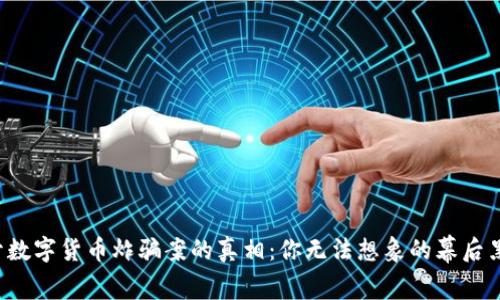 揭开数字货币炸骗案的真相：你无法想象的幕后黑手！